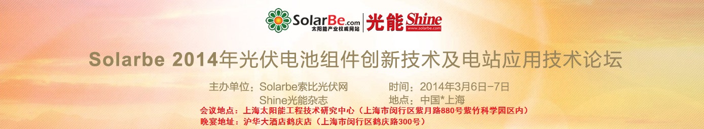 Solarbe2014年光伏电池组件创新技术及电站应用技术论坛