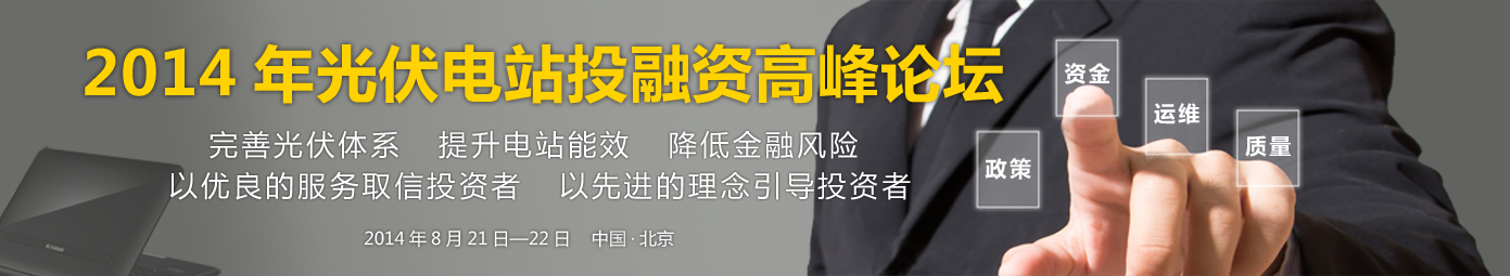 Solarbe2014年中国光伏电站投融资高峰论坛