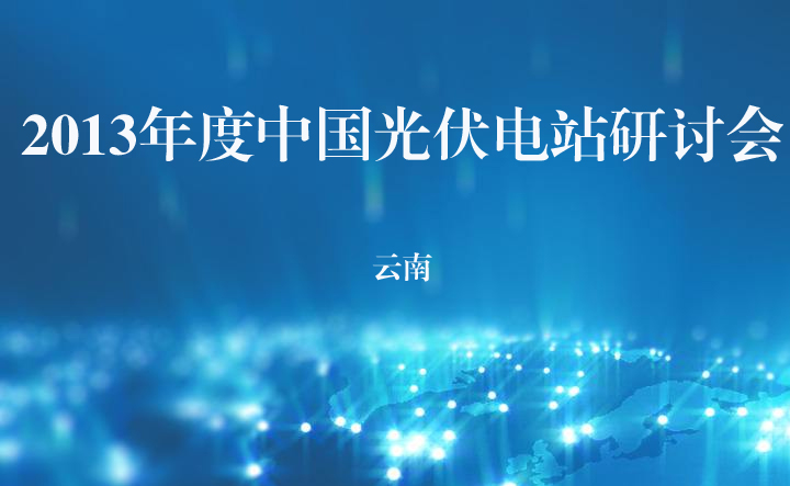 2013年度中国光伏电站研讨会