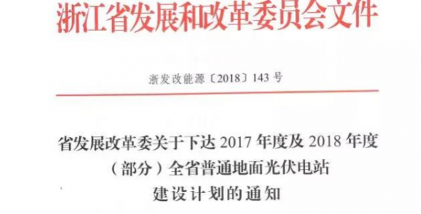 1.508GW 浙江发布2017及2018年度（部分）普通地面光伏电站建设指标