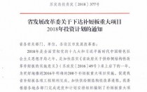 光伏110亿 江苏发布补短板重大项目2018年投资计划