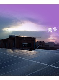 深圳工商业屋顶光伏安装-- 深圳绿合岛能源科技有限公司