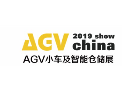 2019中国（上海）国际AGV小车及智能仓储展览会