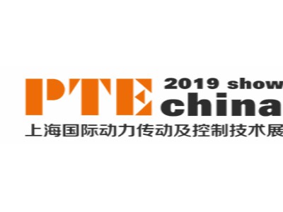2019上海国际动力传动与控制技术展