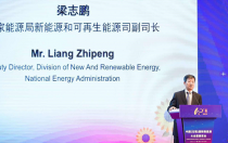 梁志鹏副司长：推动新能源高质量发展，完善支持政策体系