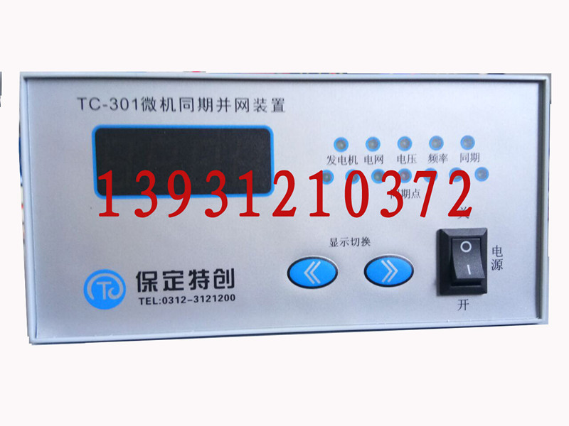 TC-301微机同期并网装置电话_副本