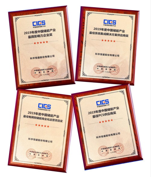 连获6项殊荣！科华恒盛载誉第九届中国国际储能大会