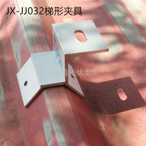 梯形瓦屋面光伏夹具铝合金梯形卡扣JX-JJ032-- 江阴聚鑫能源科技有限公司