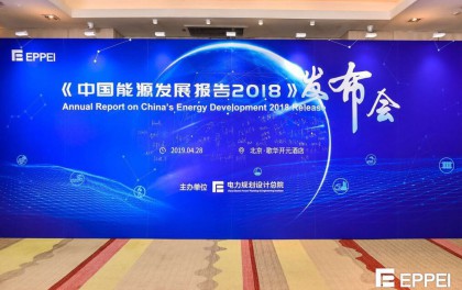 《2018中国能源发展报告》发布，光伏消纳有了新目标