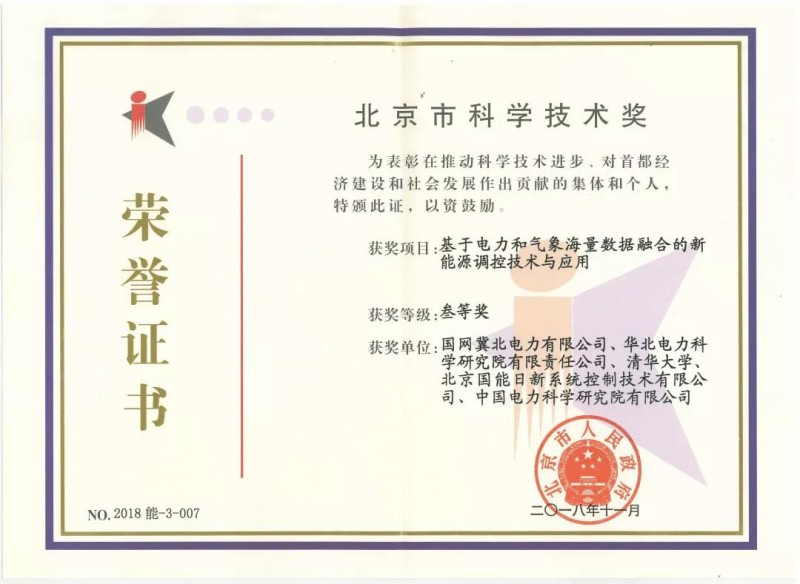  国能日新荣获“2018年北京市科学技术奖”