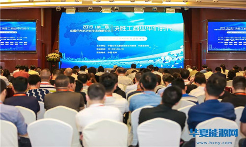 第二届中国分布式光伏生态创新论坛