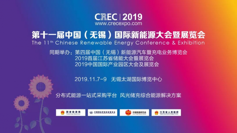无锡新能源展会（CREC2019）新闻发布会在沪召开