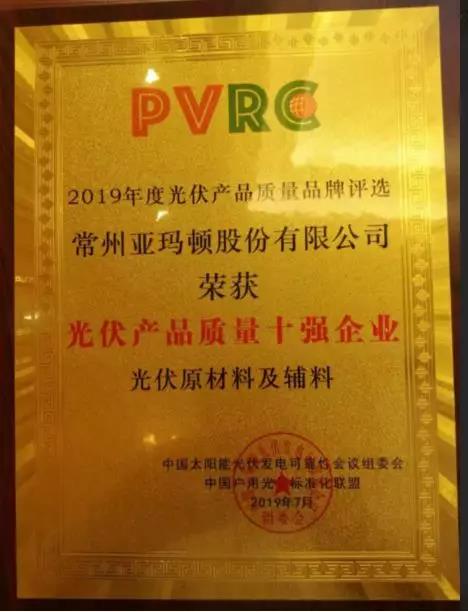 亚玛顿斩获“PVRC-光伏产品质量十强企业”