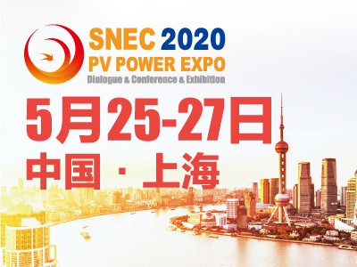 SNEC第十四届(2020)国际太阳能光伏与智慧能源(上海)展览会暨论坛