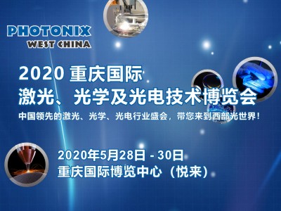 2020 重庆国际激光、光学及光电技术博览会