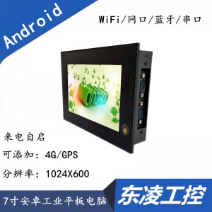 电容屏7寸工业一体机安卓平板电脑-- 深圳市东凌智能科技有限公司