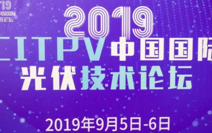 2019 CITPV中国国际光伏技术论坛：精英齐聚 共享技术盛宴