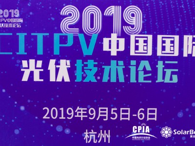 2019CITPV中国国际光伏技术论坛