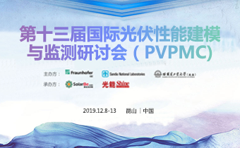 PVPMC第十三届国际光伏性能建模与仿真研讨会