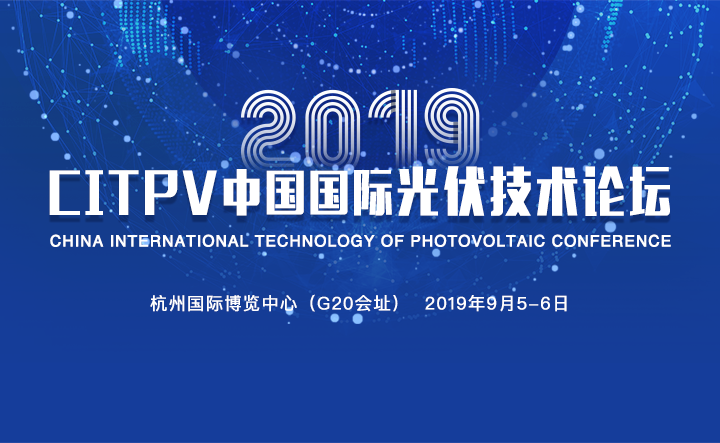 2019 CITPV中国国际光伏技术论坛