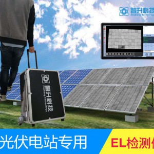 EL检测仪 智升 （ZS-E8）厂家直销-- 苏州智升科技有限公司