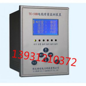 TC-50B电能质量监测装置-- 保定特创电力科技有限公司销售部