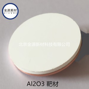 氧化铝靶材 铝溅射靶材 氧化铝颗粒 Al2O3 Target-- 北京金源新材科技有限公司