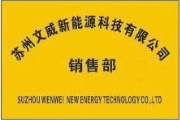 苏州文威新能源科技有限公司