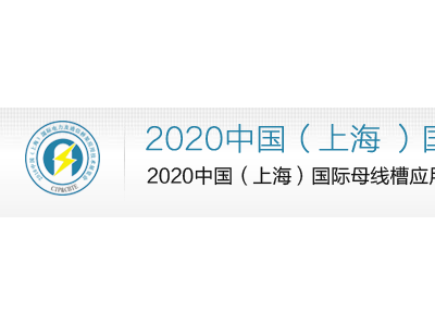 电力工程及安全展/2020上海国际电线电缆及母线线槽展