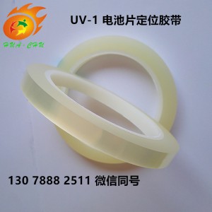 太阳能电池板组件叠层高温胶带HC UV-1光伏定位胶带-- 广州华楚科技有限公司