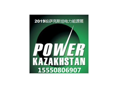 2020年哈萨克斯坦国际电力能源照明展
