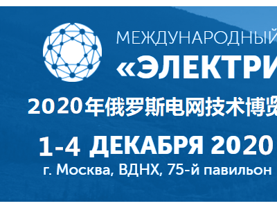 2020年俄罗斯莫斯科电网展