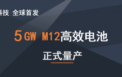 光伏龙头爱旭科技全球首发5GW 210高效电池量产！