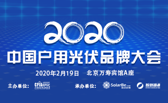 2020中国户用光伏品牌大会