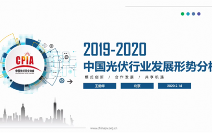 王勃华：2019-2020中国光伏行业发展形势分析
