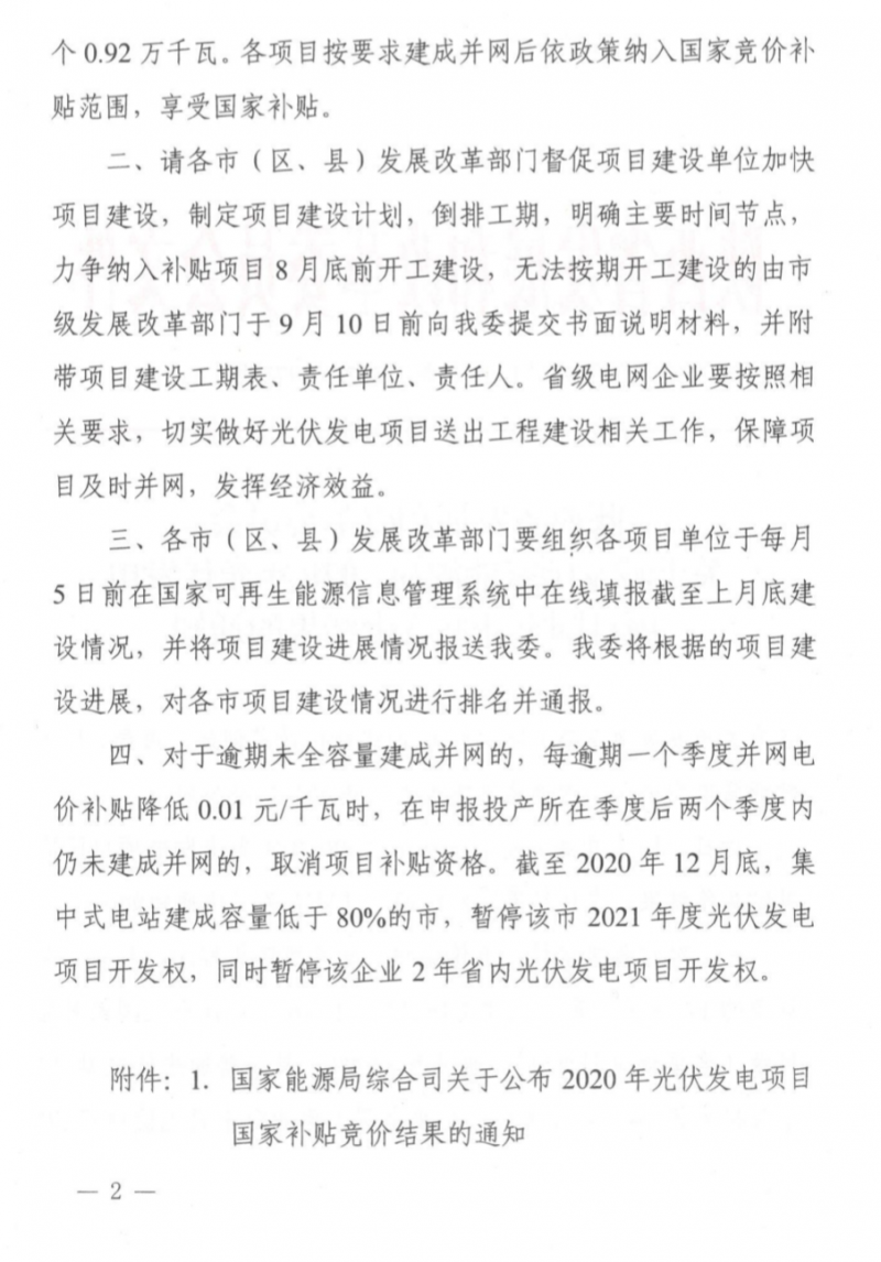 陕西：竞价需8月底前开工，年底前未并网企业暂停2年项目开发权
