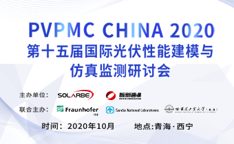 第十五届国际光伏性能建模与检测研讨会（PVPMC）