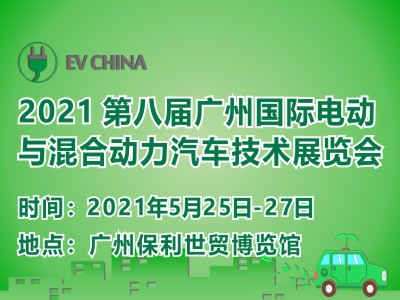 EV China 第八届广州国际电动与混合动力汽车技术展览会