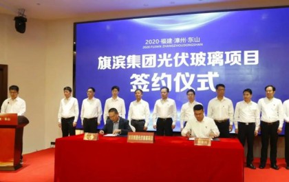 总投资40亿元，旗滨集团光伏玻璃项目在福建漳州东山签约落户