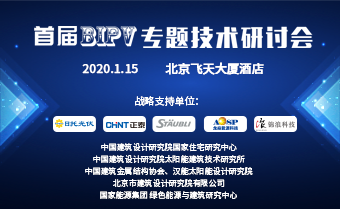 首届BIPV专题技术研讨会