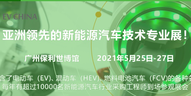 2021广州国际电动车、混动车、燃料电池汽车技术展览会