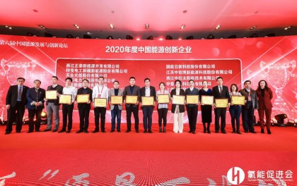 特变电工新能源荣膺“2020年度中国能源创新企业奖”