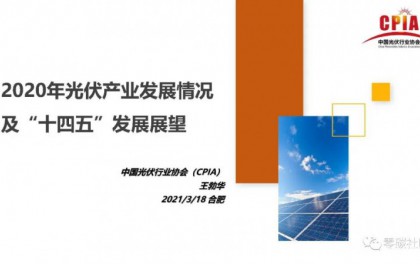 最新PPT下载丨王勃华：2020年光伏产业发展情况及“十四五”发展展望