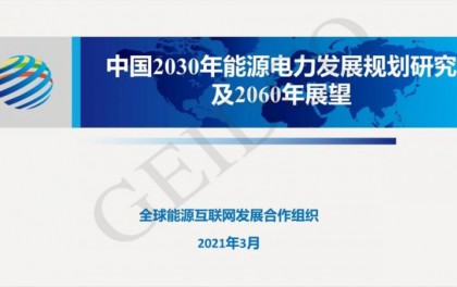 PPT下载丨中国2030年能源电力发展规划研究及2060年展望