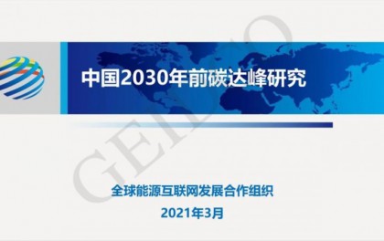 PPT下载丨中国2030年前碳达峰研究报告