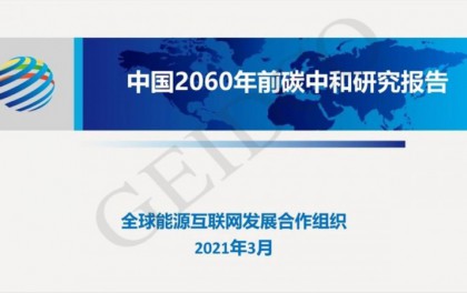 PPT下载丨中国2060年前碳中和研究报告
