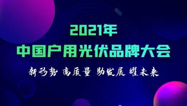 2021年中国户用光伏品牌大会