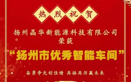 扬州晶华荣获“扬州市优秀智能车间”称号