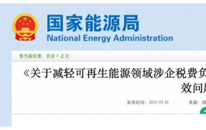 国家能源局：光伏发电产品增值税即征即退50%政策不具执行效力