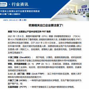 EPA法规TSCA检测报告PBT毒性物质测试声明认证-- 深圳安博检测股份有限公司上海分公司